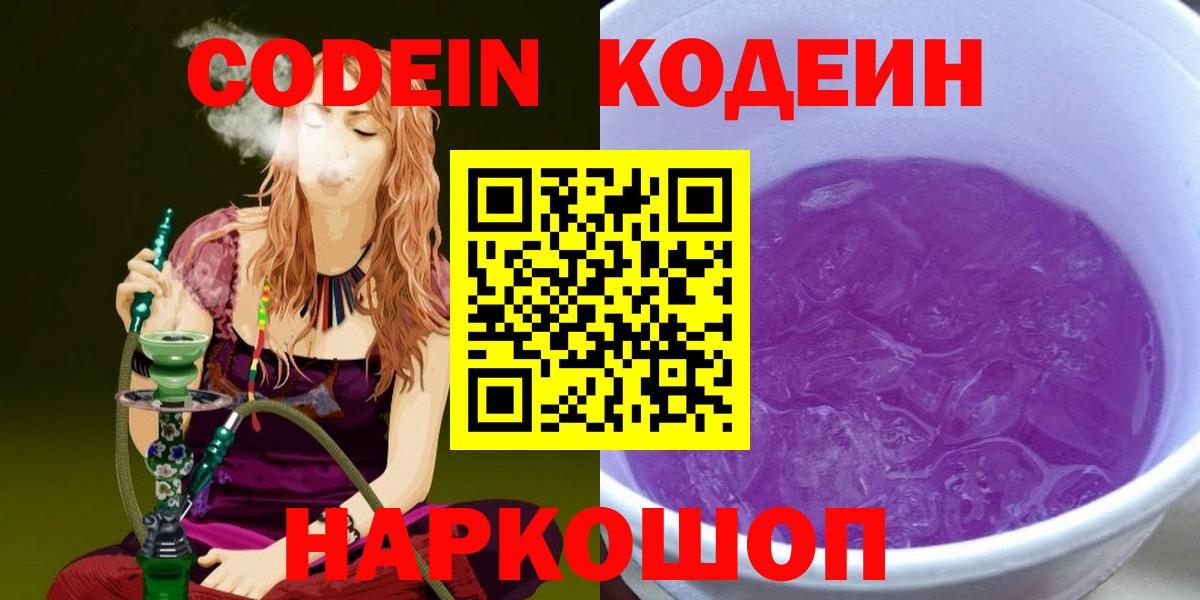 Codein напиток Lean (лин) Сердобск